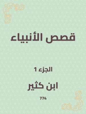 cover image of قصص الأنبياء